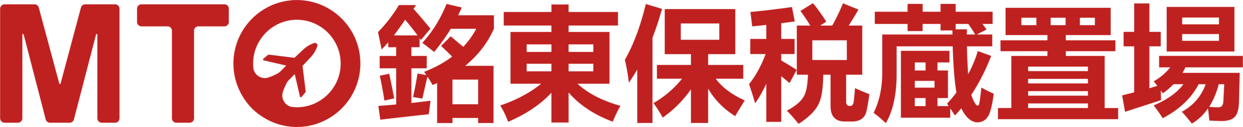 銘東保税蔵置場