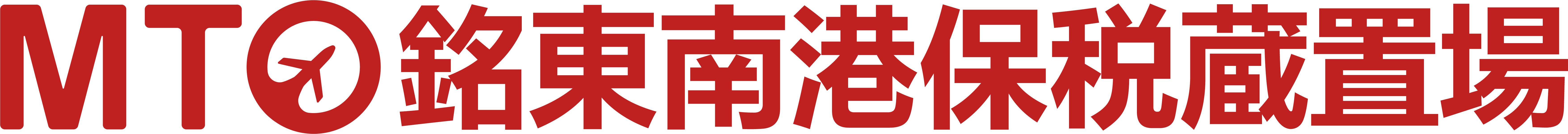 銘東保税蔵置場