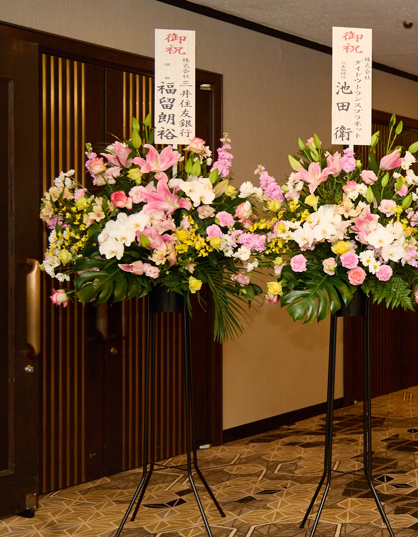 御祝い花を寄せられた株式会社三井住友銀行 代表取締役頭取 福留朗裕様のお名前も見える会場エントランスの祝花