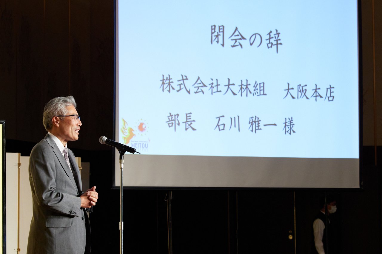 株式会社大林組 大阪本店 部長 石川雅一様による閉会のご挨拶