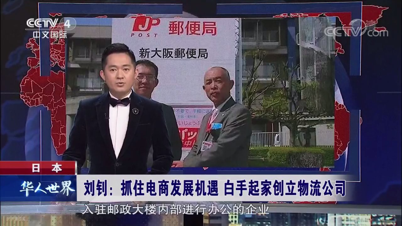 CCTV4「華人世界」番組キャスターによる紹介（新大阪郵便局）