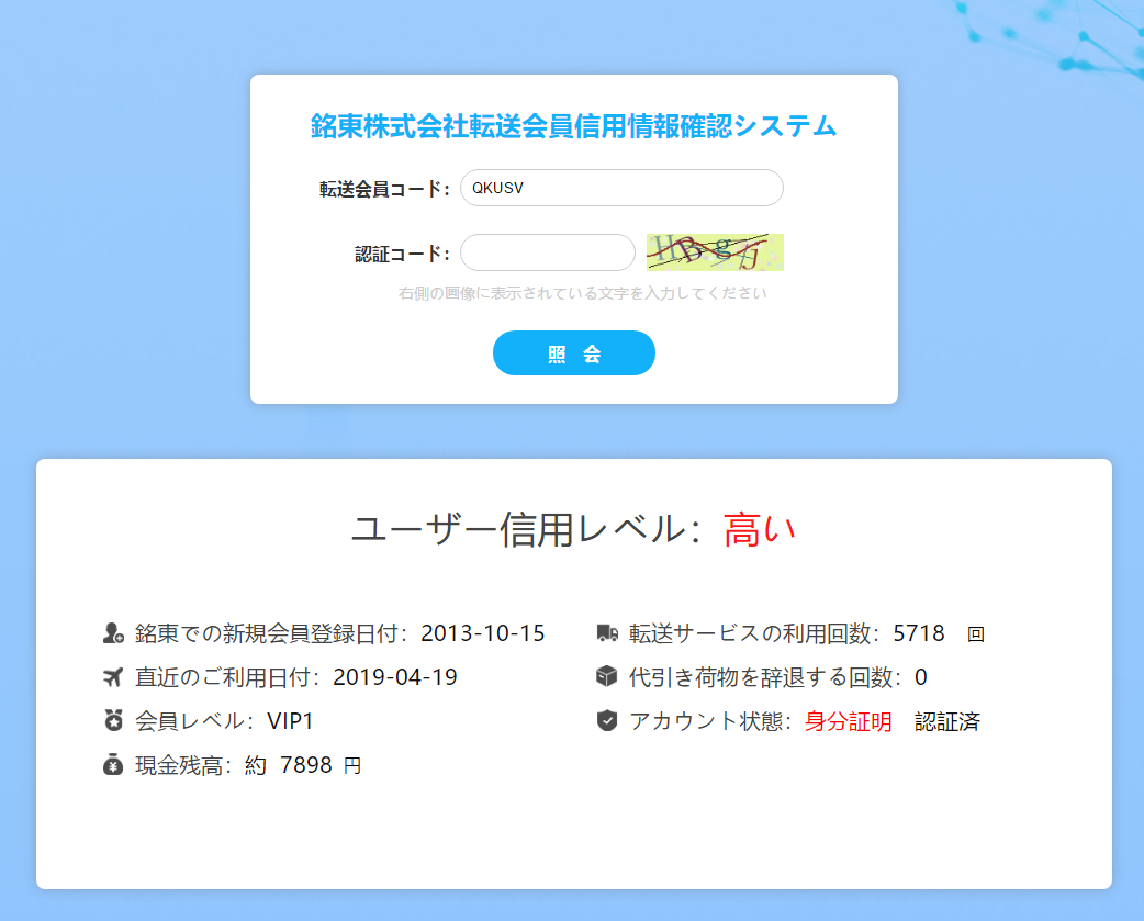 会員信用情報照会システムの画面