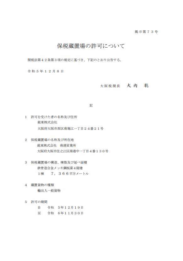 大阪税関の保税蔵置場許可書
