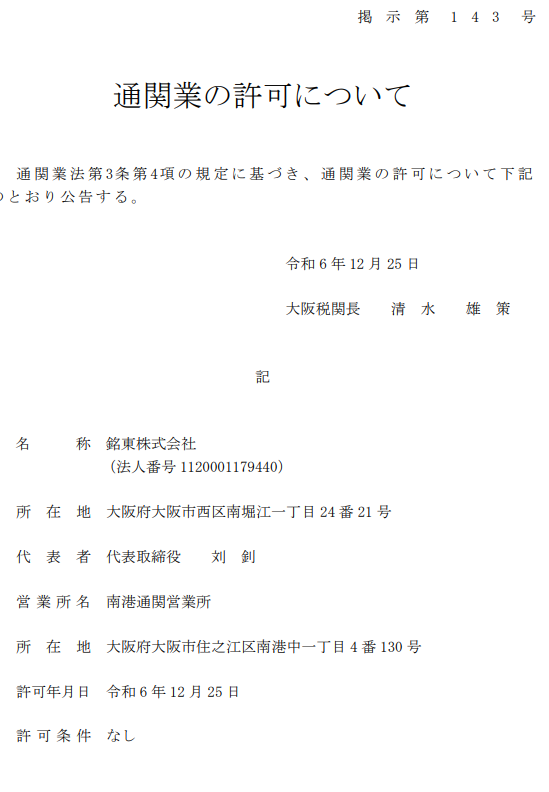 大阪税関による通関業許可公示