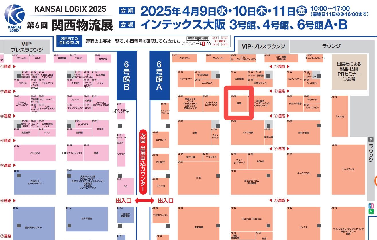 第6回 関西物流展 出展案内
