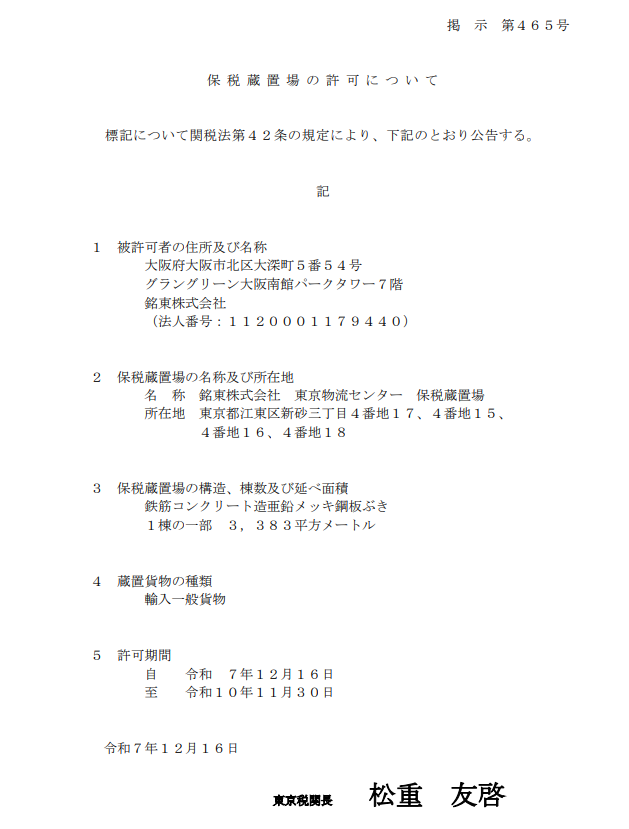 東京税関 保税蔵置場許可