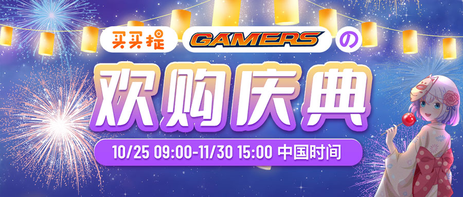 JPGOODBUY(買買提)×GAMERS 聯名購物慶典活動橫幅
