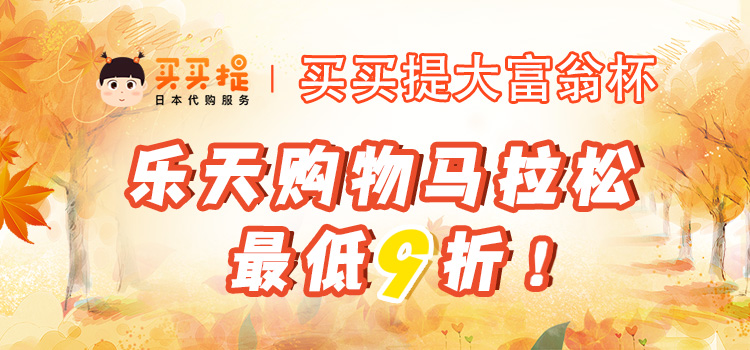 JPGOODBUY（買買提）樂天購物馬拉松活動橫幅
